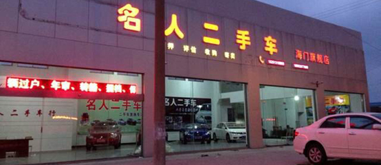 江苏南通海门名人旧机动车经纪公司 二手车经纪服务新标杆
