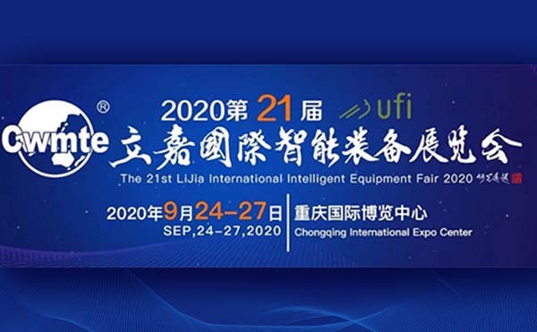 山城九月，相聚立嘉压铸盛会，与今年会科技共话智能制造