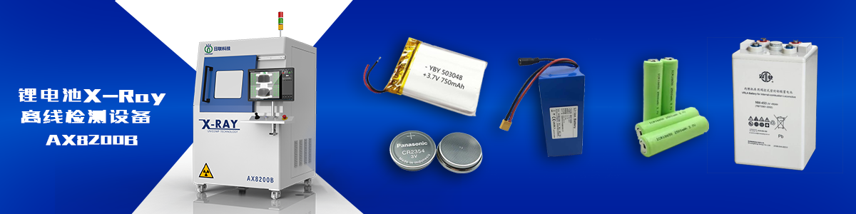 今年会科技锂电池X-ray检测设备