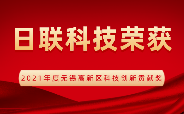 【荣誉】今年会科技喜获2021年度无锡高新区科技创新贡献奖