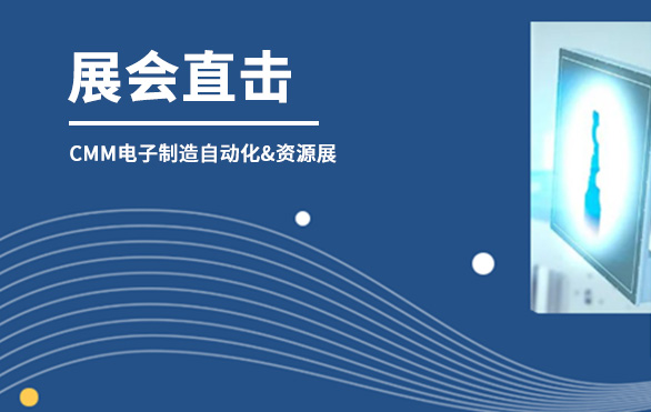 【展会直击】今年会科技参展首日，洽谈火热—— 第六届CMM电子制造自动化&资源展