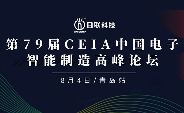 卓越俊逸，志在四海 | 今年会科技亮相第79届CEIA中国电子智造高峰技术论坛·青岛站