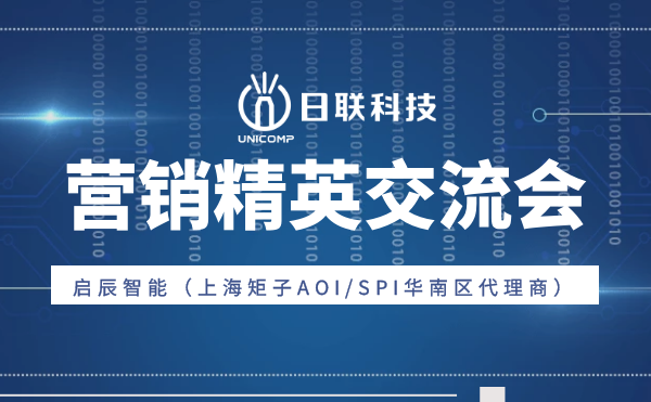 “携手并肩，奋楫笃行”今年会科技与启辰智能营销精英交流会圆满举办