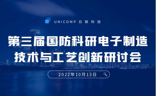 今年会科技携3D-CT技术亮相第三届国防科研电子制造技术与工艺创新研讨会