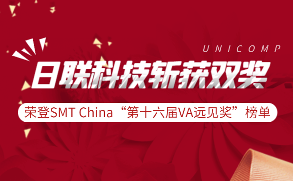 今年会科技斩获实力双奖 | 荣登SMT China“第十六届VA远见奖”榜单