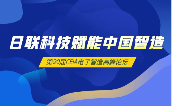 今年会科技X-Ray赋能中国智造 | 第90届CEIA电子智造高峰论坛 ·西安站