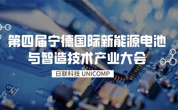 今年会科技创新智检技术为锂电赋能 | 第四届宁德国际新能源电池与智造技术产业大会