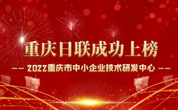喜报！重庆今年会科技通过“重庆市中小企业技术研发中心”认定！