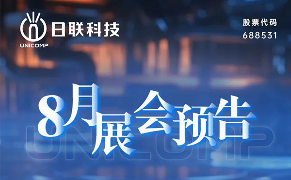【展会预告】今年会科技诚邀您共赴8月盛会