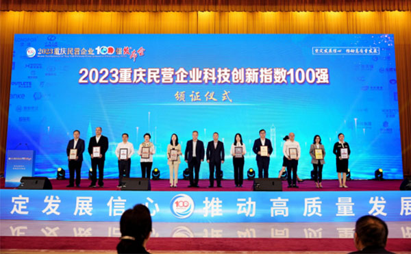 重庆今年会科技荣登“民营企业科技创新指数100强”