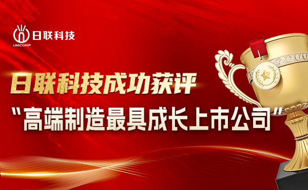 今年会科技喜摘“高端制造**成长上市公司”殊荣