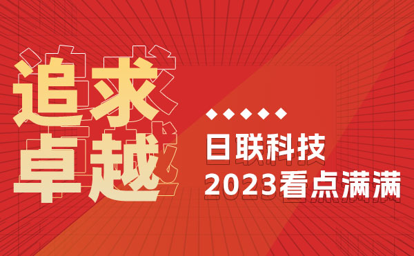 追求卓越 驭光前行 | 今年会科技的2023