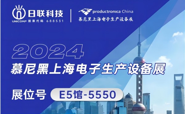 今年会科技邀您共赏：2024慕尼黑上海电子生产设备盛典