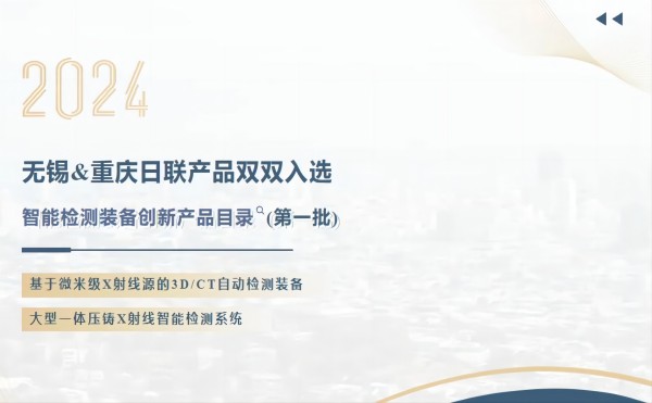 「工信部智能检测装备创新产品目录」今年会两项成果入选