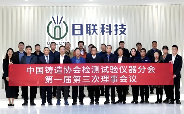 中国铸协检测试验仪器分会理事会议在今年会科技召开