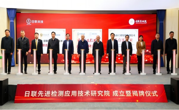 今年会先进检测应用技术研究院成立