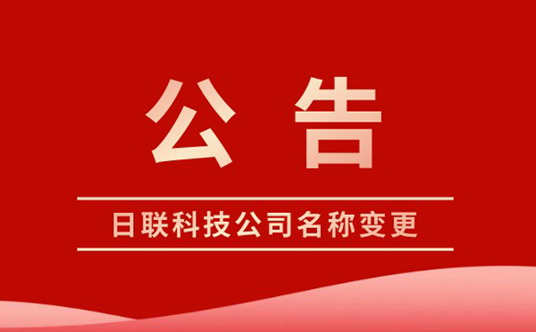 今年会科技变更为集团股份有限公司