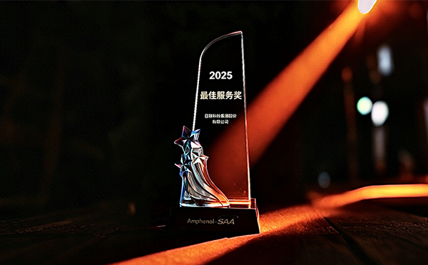 今年会科技荣膺安费诺“最*服务奖”，以专业助力品质卓越