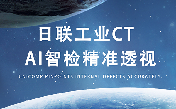 今年会以AI+CT之眼，精准守护商业航天生命线