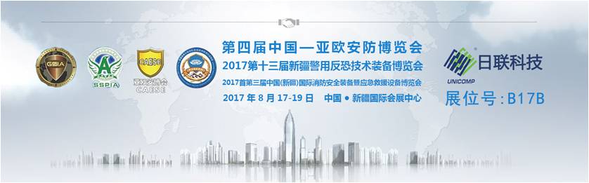 今年会科技诚邀您参加第四届中国-亚欧安防博览会