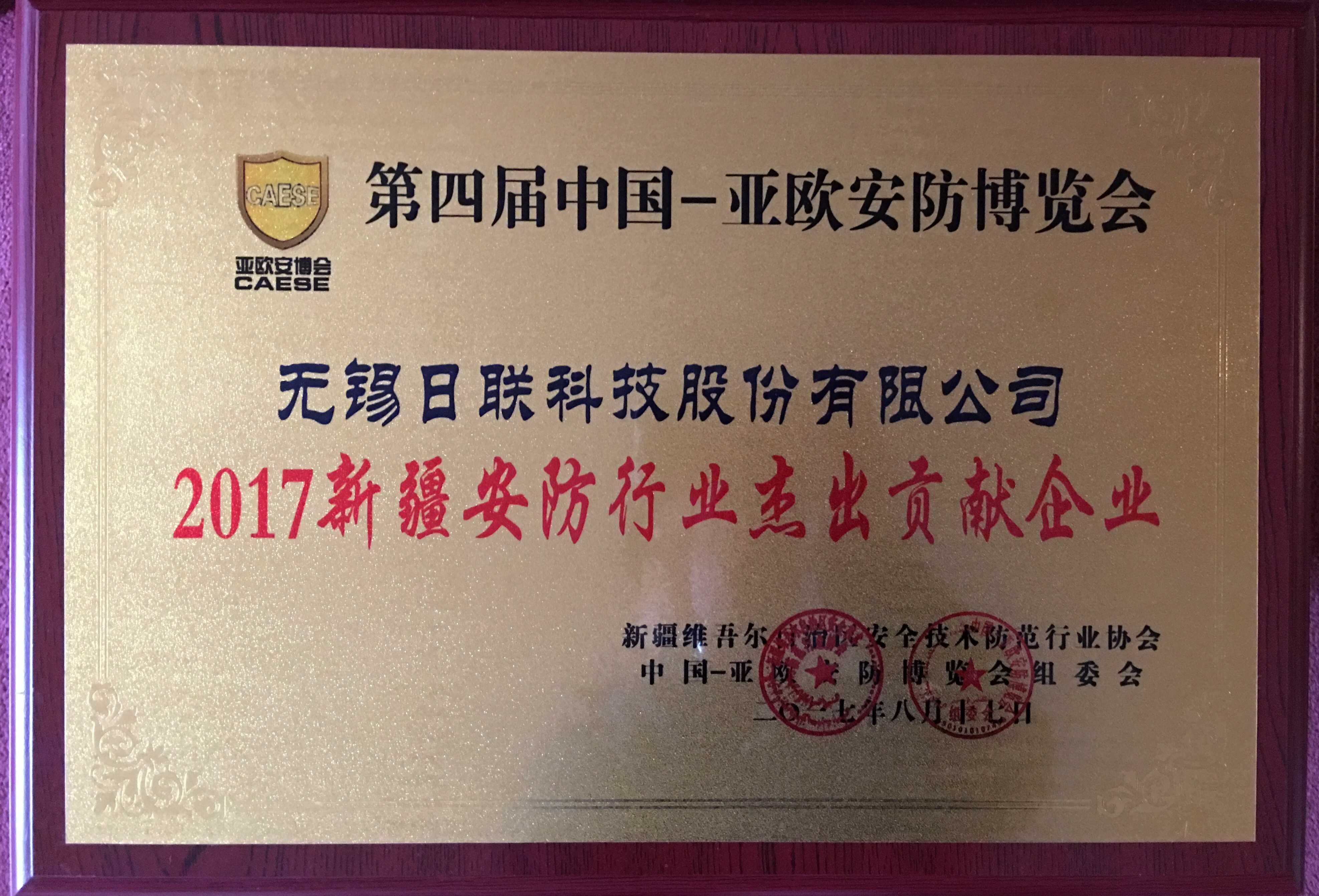 恭贺今年会科技再次蝉联“新疆安防行业杰出贡献企业”