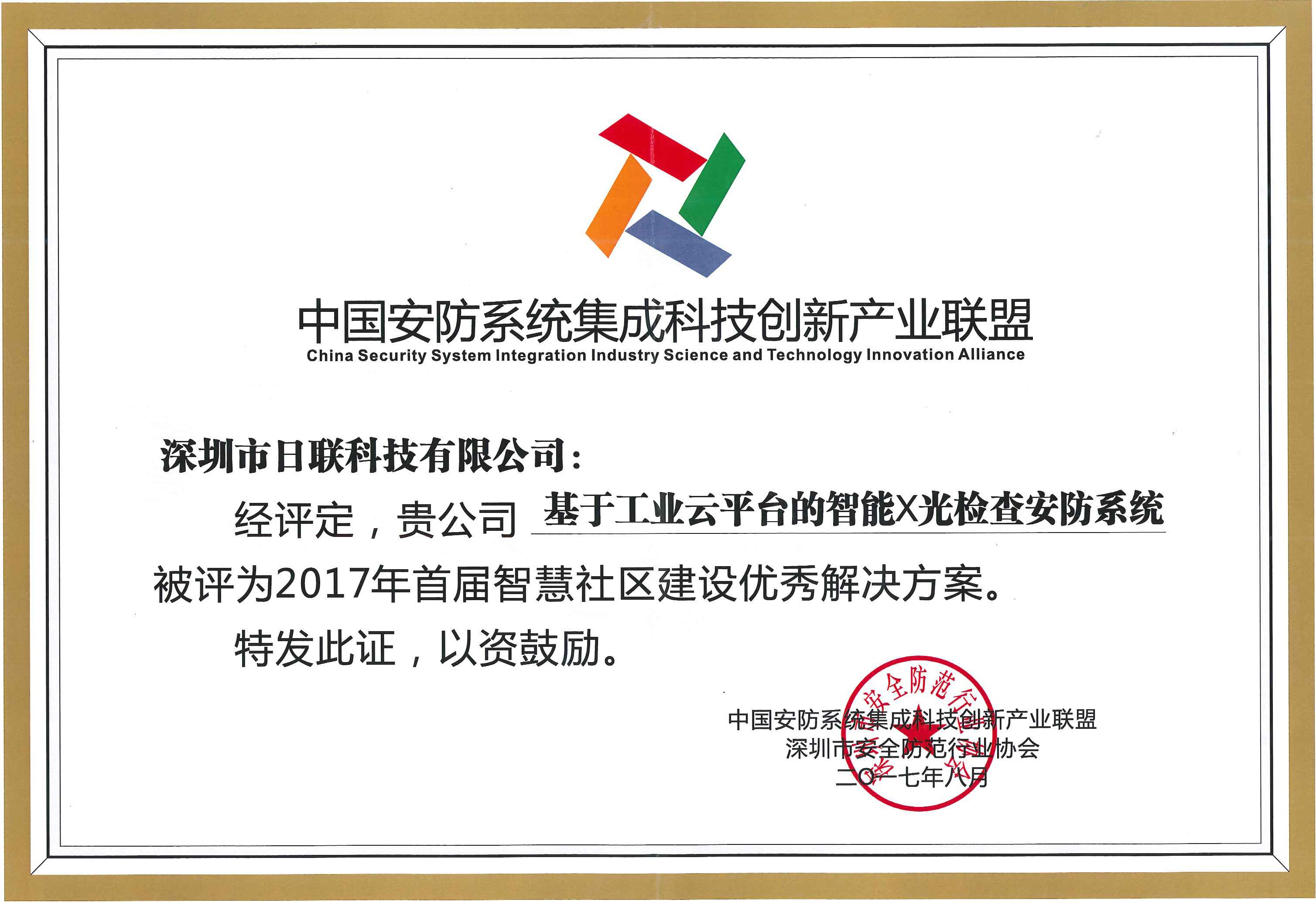 恭贺今年会科技荣获“2017年首届智慧社区建设优秀解决方案”殊荣
