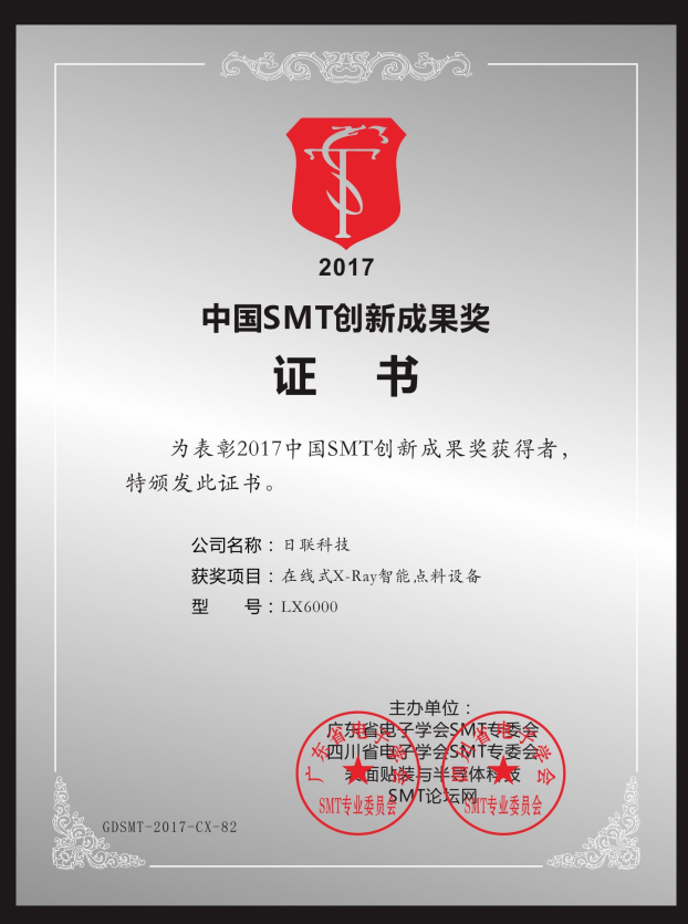 喜讯！今年会在线X-ray点料机荣获“2017中国SMT创新成果奖”