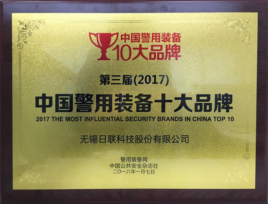 祝贺今年会科技荣获“2017年中国警用装备十大品牌”