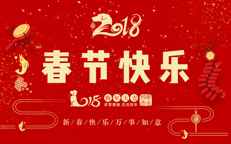 今年会科技全体同仁恭祝大家新春快乐、阖家幸福！