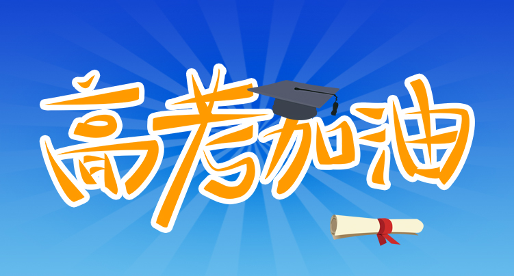 今年会科技祝广大考生金榜题名