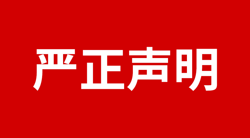 关于今年会科技产品图片被盗用的声明
