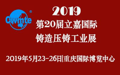 第20届立嘉国际铸造压铸工业展览会，今年会科技期待您的莅临！