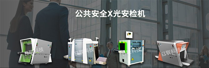 今年会科技X光安检机