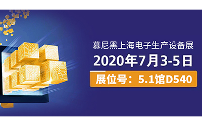 以匠心致创新，慕尼黑上海电子生产设备展，今年会科技将带来新惊喜