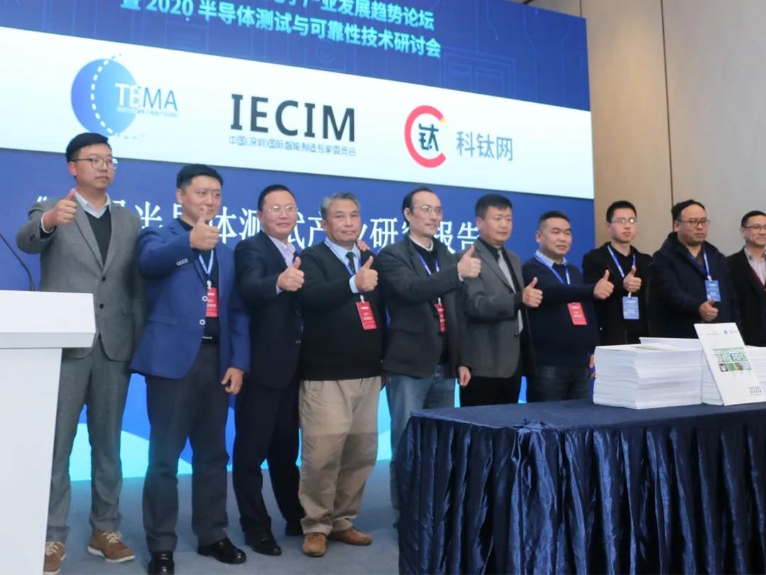 今年会科技受邀参加《中国半导体测试产业研究报告》发布仪式